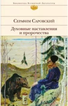 Духовные наставления и пророчества