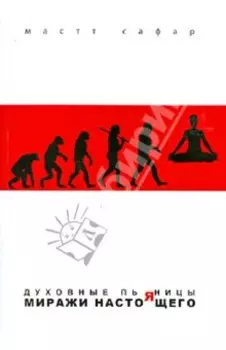 Духовные пьяницы. Миражи настоящего