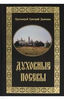 Духовные посевы. Краткий сборник