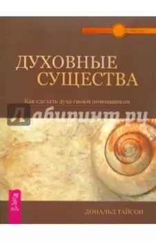 Духовные существа. Как сделать духа своим помощником