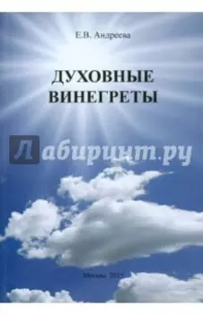 Духовные винегреты
