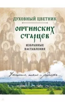 Духовный цветник оптинских старцев. Избранные наставления