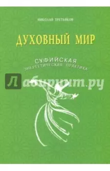 Духовный мир. Суфийская энергетическая практика