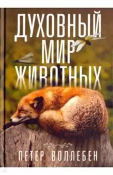 Духовный мир животных