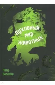 Духовный мир животных