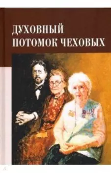 Духовный потомок Чеховых