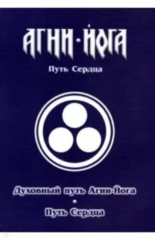 Духовный путь Агни-Йога. Путь сердца. Практика Агни-Йоги