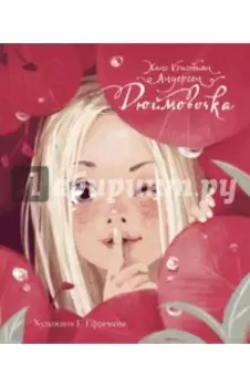 Дюймовочка