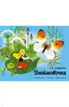 Дюймовочка