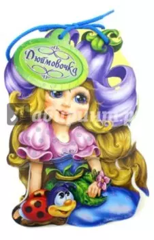 Дюймовочка