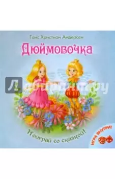 Дюймовочка