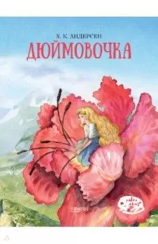 Дюймовочка