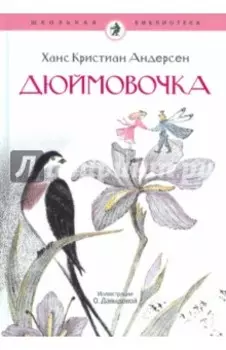 Дюймовочка