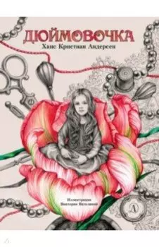 Дюймовочка