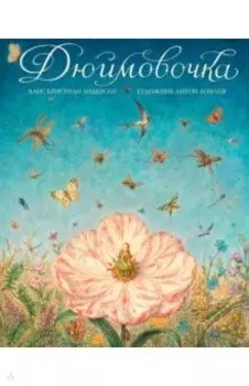 Дюймовочка