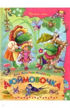 Дюймовочка