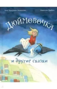 Дюймовочка и другие сказки