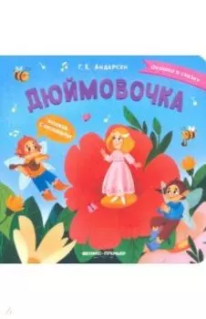 Дюймовочка. Книжка с окошками