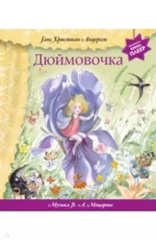 Дюймовочка (+ музыка В. А. Моцарта)