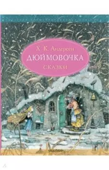 Дюймовочка. Сказки