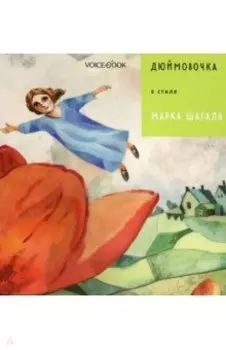 Дюймовочка в стиле Марка Шагала