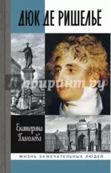 Дюк де Ришелье
