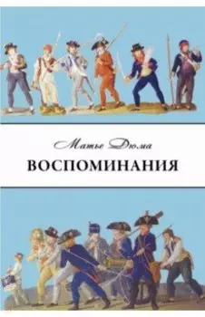 Дюма Матье. Воспоминания. Избранные главы