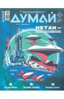 Думай 2023 № 11 51. Ноябрь