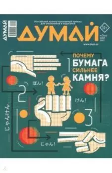 Думай 2023 № 45 (5) май