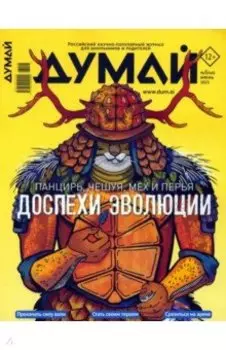 Думай 2023 № 46 (6) июнь