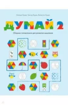 Думай 2. Сборник головоломок для развития мышления