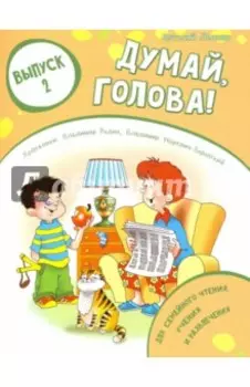 Думай, голова! Выпуск 2