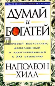 Думай и богатей!