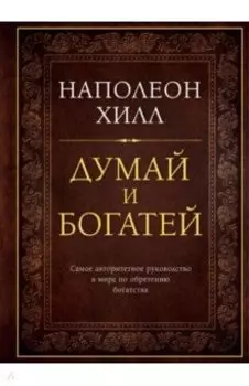 Думай и богатей