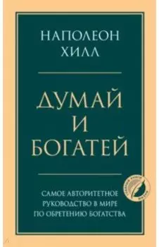 Думай и богатей