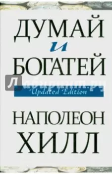 Думай и богатей