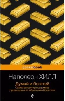 Думай и богатей