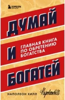 Думай и богатей. Главная книга по обретению богатства