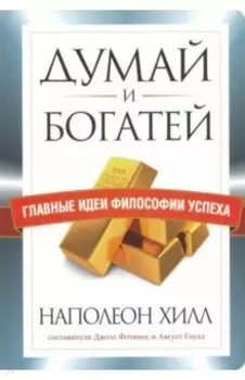 Думай и богатей. Главные идеи философии успеха