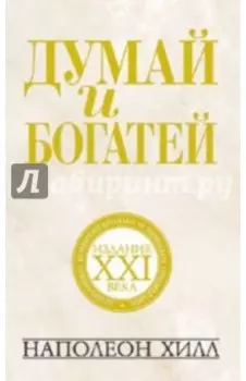 Думай и богатей. Издание XXI века