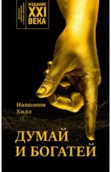 Думай и богатей. Издание XXI века