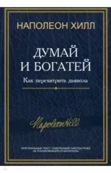 Думай и богатей. Как перехитрить дьявола