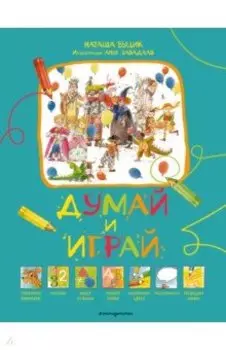 Думай и играй