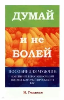 Думай и не болей. Пособие для мужчин