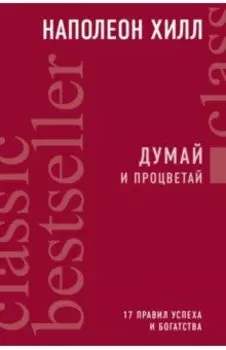 Думай и процветай