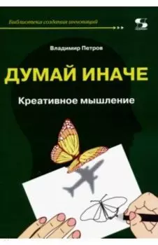 Думай иначе. Креативное мышление