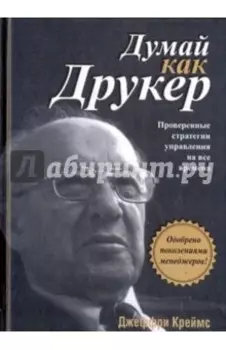 Думай как Друкер