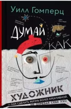Думай как художник