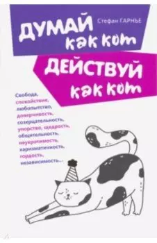 Думай как кот, действуй как кот