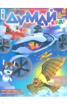 Думай Кидс. №14 (2) 2023